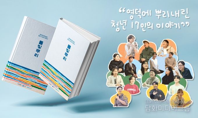 청년 17인, 이들이 영덕을 선택한 이유는?!