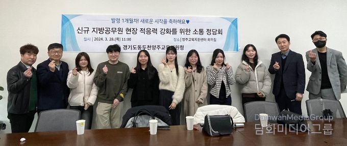 동두천양주교육지원청, ‘신규 지방공무원 현장 적응력 강화를 위한 소통의 장’ 마련