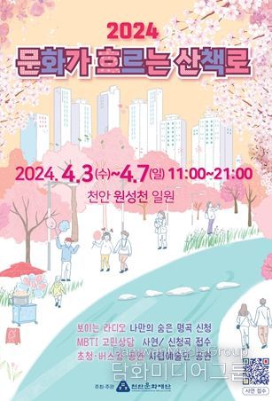 봄의 시작, 천안 원성천 벚꽃길‘문화가 흐르는 산책로’