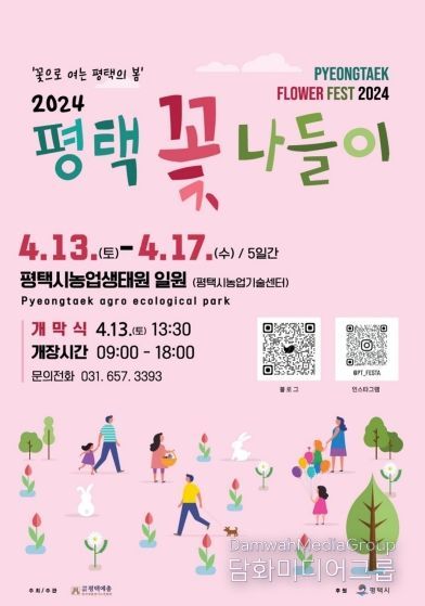 2024 평택꽃나들이 ‘꽃으로 여는 평택의 봄’