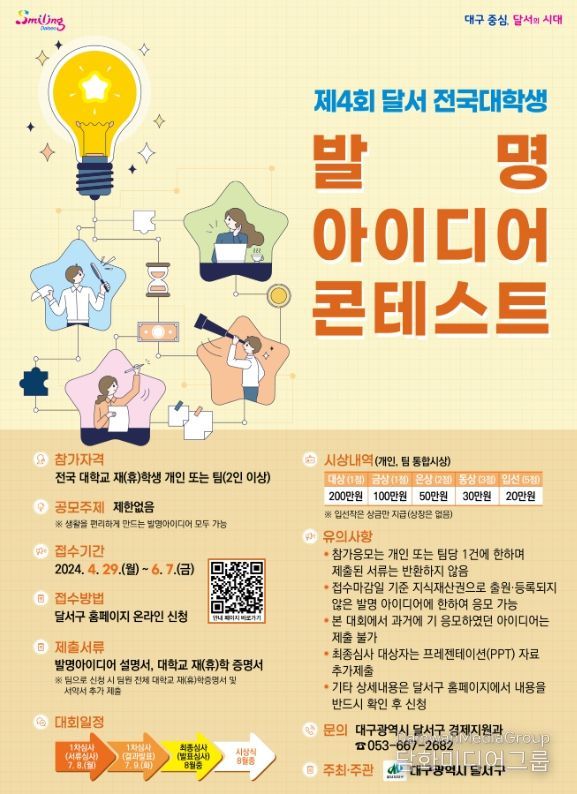 달서구, 전국 대학생 발명아이디어 공모