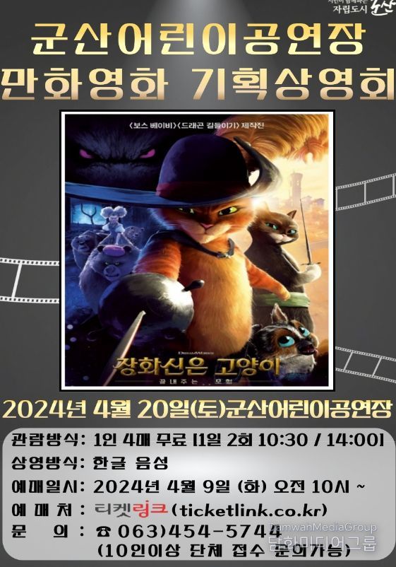 “장화신은 고양이 : 끝내주는 모험”상영