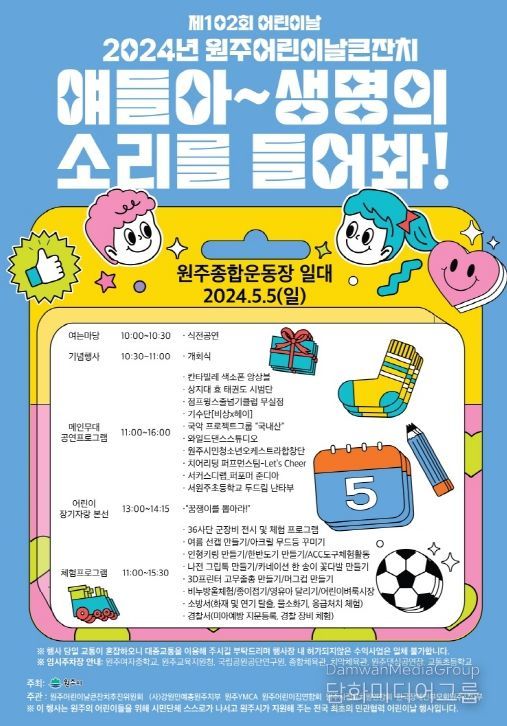 2024년 원주어린이날큰잔치