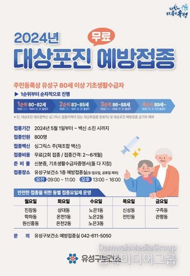 유성구, 2024 대상포진 무료 예방접종 홍보물