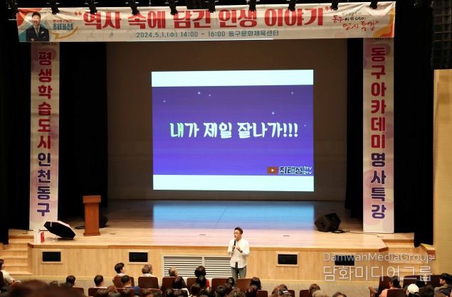 인천 동구, ‘큰별쌤’최태성 강사 특강 성황리 마무리