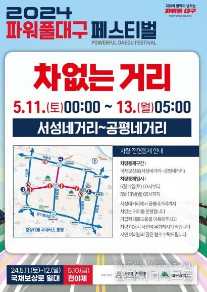 2024파워풀대구페스티벌 특별교통대책 추진