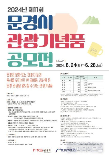 문경시, 제11회 문경 관광기념품 공모전 개최