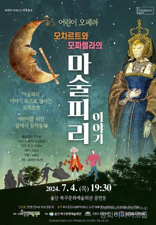 북구문화예술회관, 어린이 위한 가족 오페라 ‘모차르트와 모짜렐라의 마술피리 이야기’