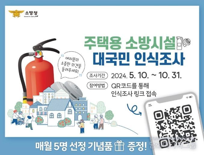 양주소방서,‘주택용 소방시설 인식조사’참여 독려