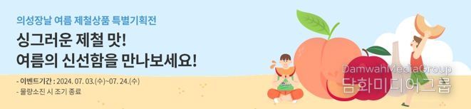 의성장날 쇼핑몰, 여름 햇농산물 프로모션 실시