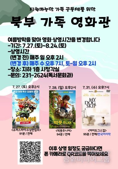 대구북부도서관, 여름방학 맞이 가족영화관 운영!