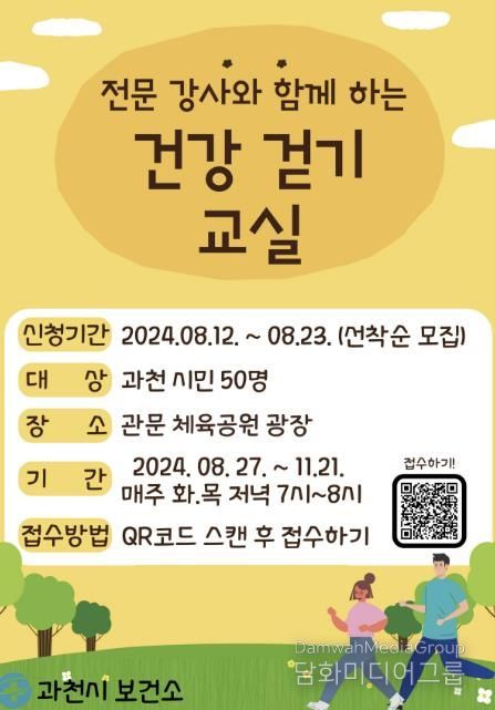 과천시 보건소, 건강 걷기 교실 참여자 모집