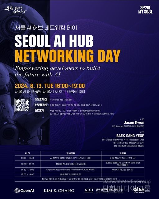 ‘서울 AI 허브’ 네트워킹 행사 포스터