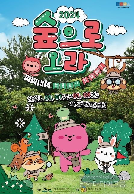 제주의 숨결 느끼는 ‘2024 숲으로 오라’