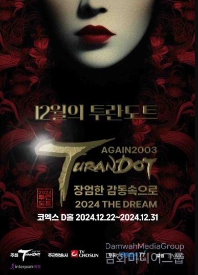 사진: ‘어게인 2024 투란도트’ 메인 포스터