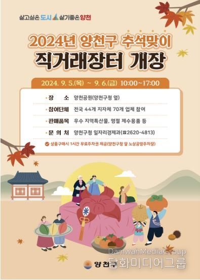 양천구 2024 추석맞이 직거래장터 홍보 이미지