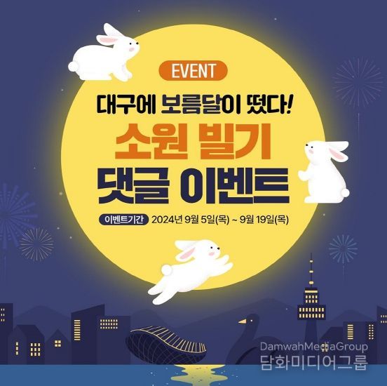 추석 보름달과 함께 찾아오는 풍성한‘대구관광 이벤트’