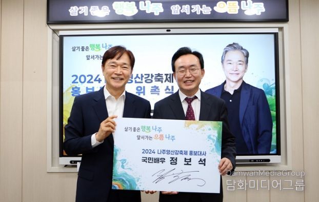 나주시가 10월 9일 개막하는 ‘2024 나주영산강축제’ 홍보대사로 국민배우 정보석 씨를 위촉했다. 정 씨는 나주 반남면 출신으로 2년 연속 고향사랑기부제에 동참하는 등 고향에 각별한 애정을 내비쳐왔다. 그는 이번 축제 폐막일인 13일 축제를 방문할 예정이다. (사진제공-나주시)