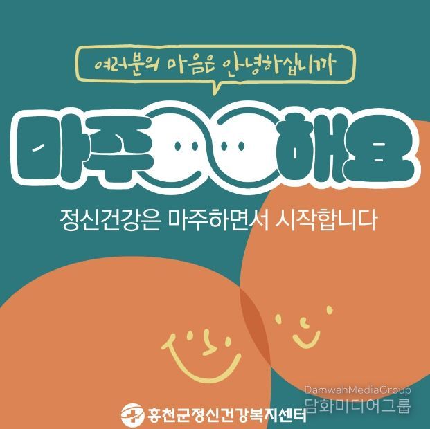 ‘정신 건강은 마주하면서 시작해요’ 홍천군, 정신건강의 날 기념'마주해요'행사 진행