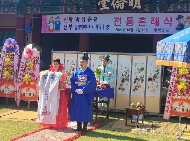 우리의 전통문화를 이어 가는 영덕향교 주민들의 축복속에 전통혼례식 성대히 거행
