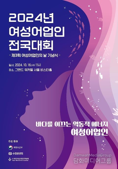 제3회 여성어업인의 날 행사 포스터
