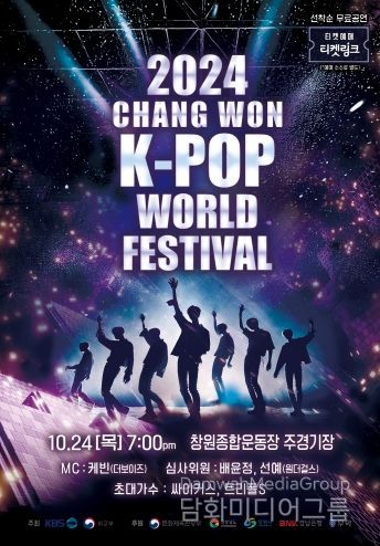 2024 케이팝 월드 페스티벌 포스터