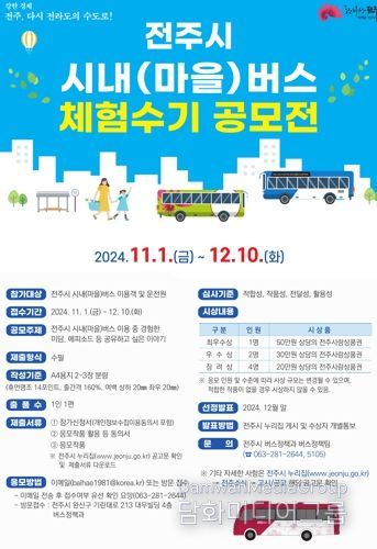 ‘승객과 운전원의 짧은 동행, 오랜 추억’ 전주시내·마을버스 체험수기 공모전 마련