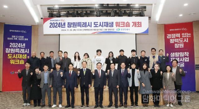 2024년 창원특례시 도시재생 워크숍