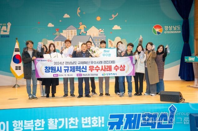 창원특례시, 2024년 경상남도 규제혁신 우수사례 경진대회 수상