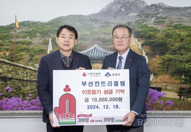 부산컨트리클럽, 금정구에 이웃돕기 성금 기탁