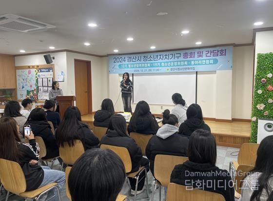 경산시청소년문화의집, 청소년자치기구 총회 및 간담회 개최