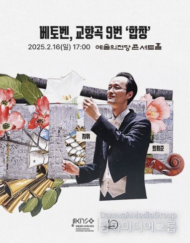 국립심포니오케스트라 ‘베토벤 교향곡 9번 합창’ 공연