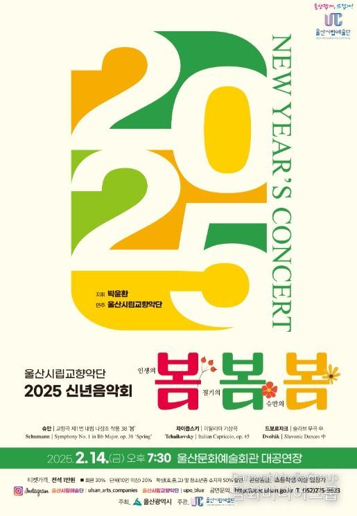 “2025 신년음악회‘봄, 봄, 봄’무대 올린다”