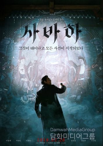 사바하 포스터 (출처 : CJ ENM)