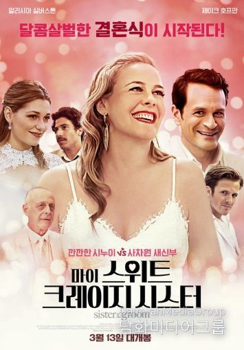 마이 스위트 크레이지 시스터