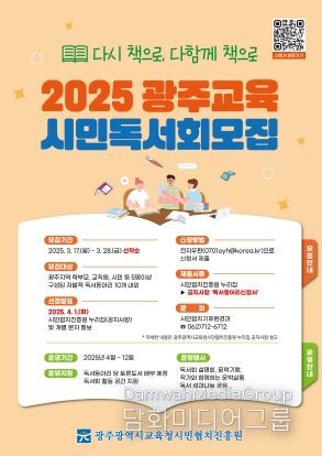 광주광역시교육청시민협치진흥원, ‘광주교육시민독서회’ 모집