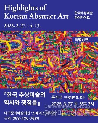 대구문화예술회관, 《한국추상미술 하이라이트》전시연계 특별강연 개최
