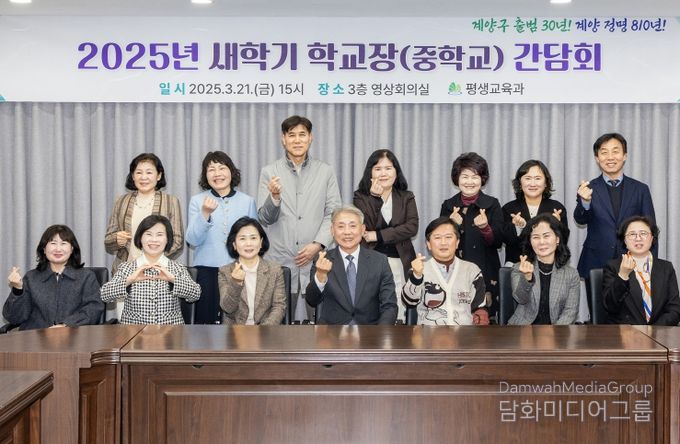 계양구, 2025년 학교장(중학교) 간담회