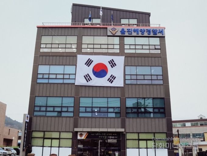 울진해양경찰서