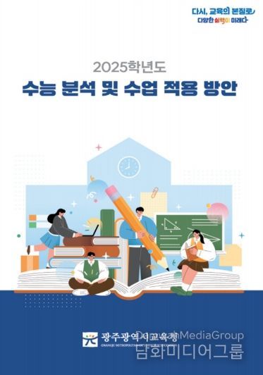 광주광역시교육청, ‘2025 수능’ 분석 자료집 제작