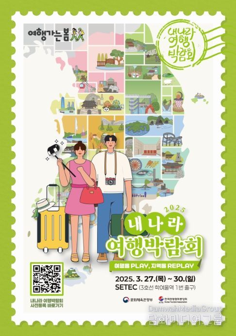'2025 내 나라 여행박람회' 포스터