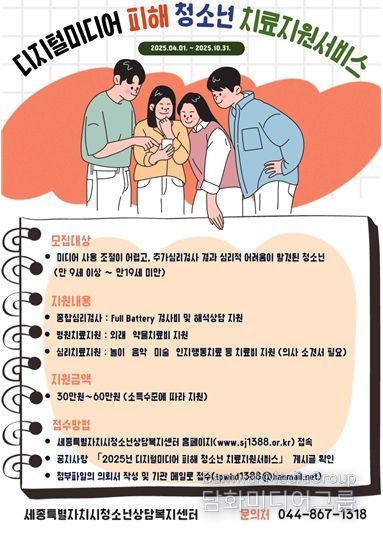 세종특별자치시청소년상담복지센터 미디어 과의존 청소년 대상 치료지원서비스 실시