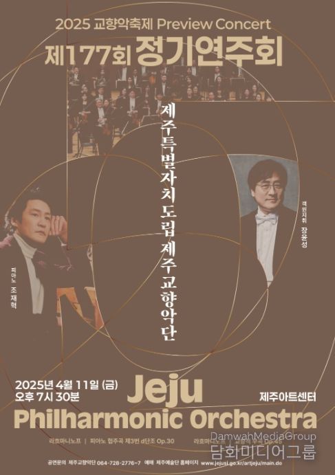제주도립제주교향악단 제177회 정기연주회 포스터