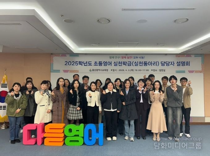 울산교육청, 교사와 학생이 함께하는 초등영어 실천학급·교사동아리 운영