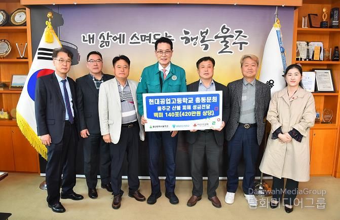울주군 현대공업고등학교 총동문회, 울주군 산불 피해 성품 전달