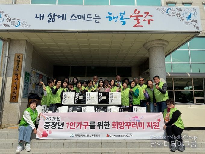 울주군 청량읍 지역사회보장협의체(공동위원장 김연희, 이종남)가 지난 4일 저소득 중장년 1인 가구 30명을 대상으로 사회적 고립 예방을 위한 희망꾸러미 지원사업을 실시했다.