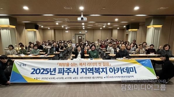 파주시, 읍면동협의체위원 복지전문가로 양성 박차