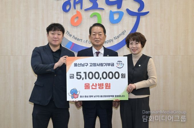 9일 (의)혜명심의료재단 울산병원(이사장 임성현) 임직원이 남구청을 방문, 고향사랑기부금 510만원을 서동욱 남구청장에게 기탁하고 있다.