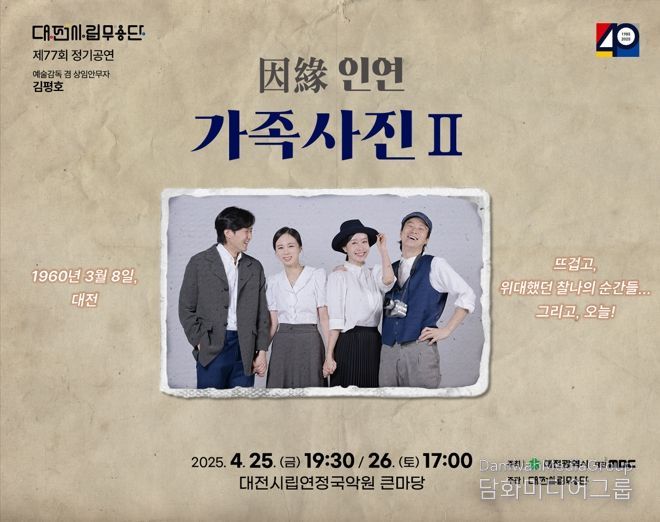 대전시립무용단 제77회 정기공연 ‘因緣(인연)-가족사진 II’