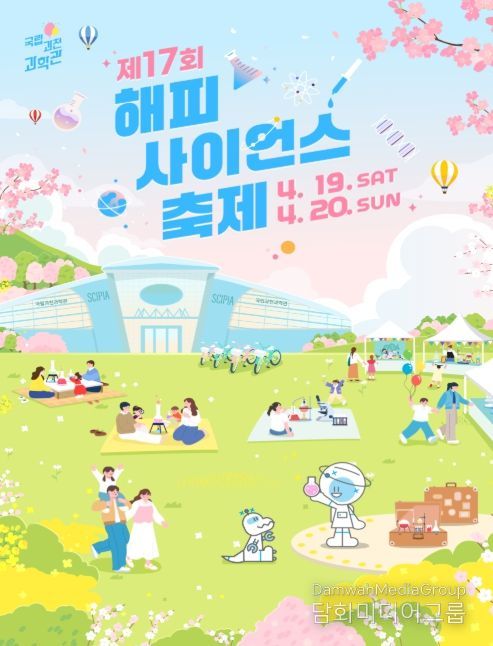 제17회 해피사이언스 축제 포스터
